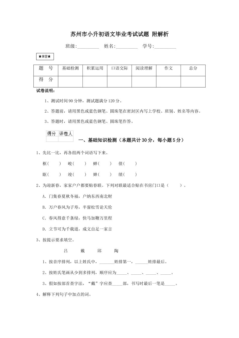 苏州市小升初语文毕业考试试题-附解析_第1页