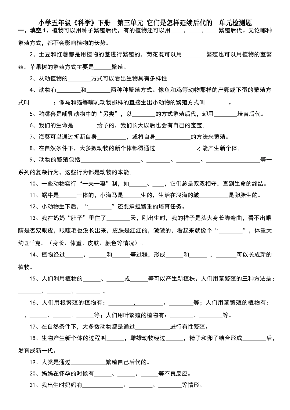 苏教-五年下册《科学》第三单元《它们是怎样延续后代的》习题与答案_第1页