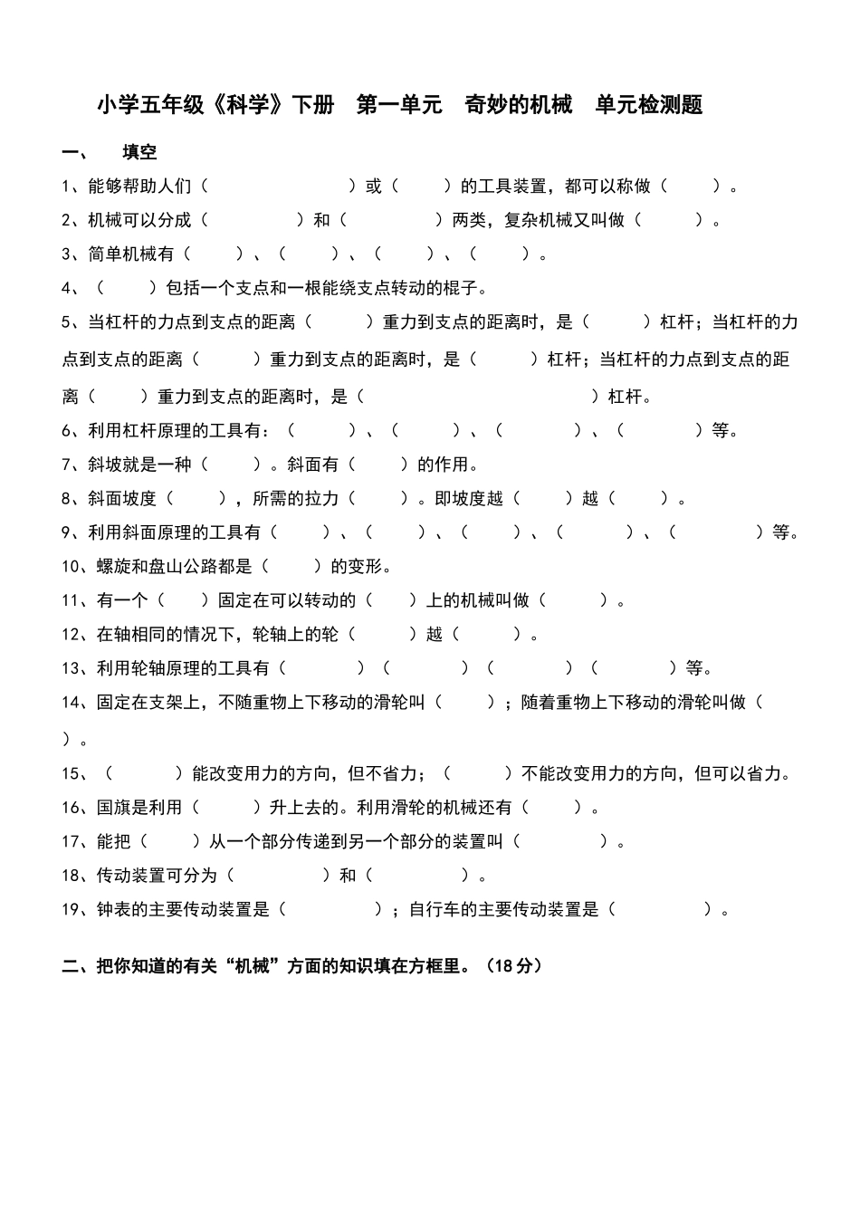 苏教-五年下册《科学》第一单元《神奇的机械》习题与答案_第1页
