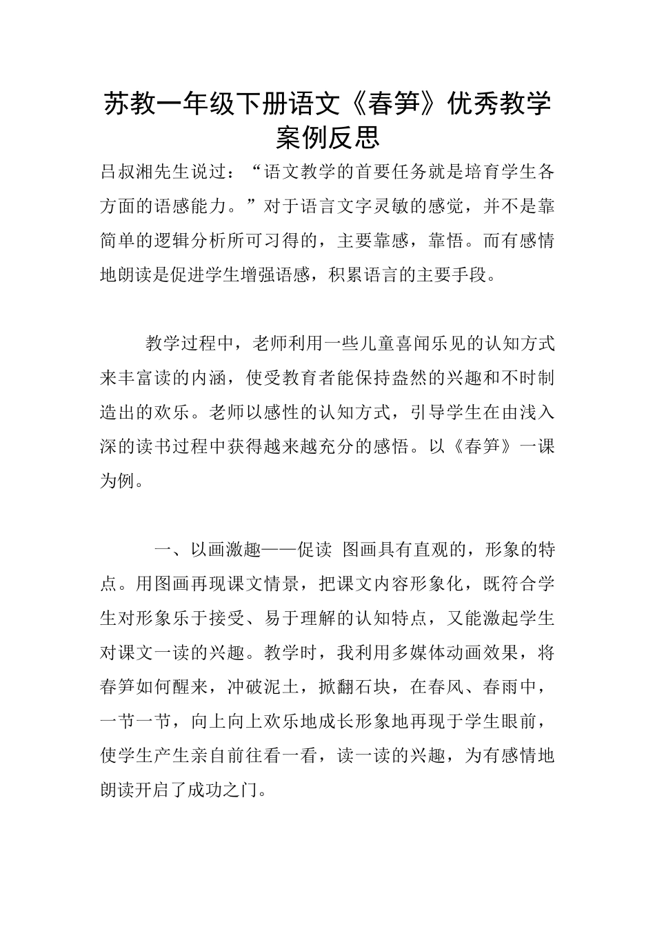 苏教一年级下册语文《春笋》优秀教学案例反思_第1页