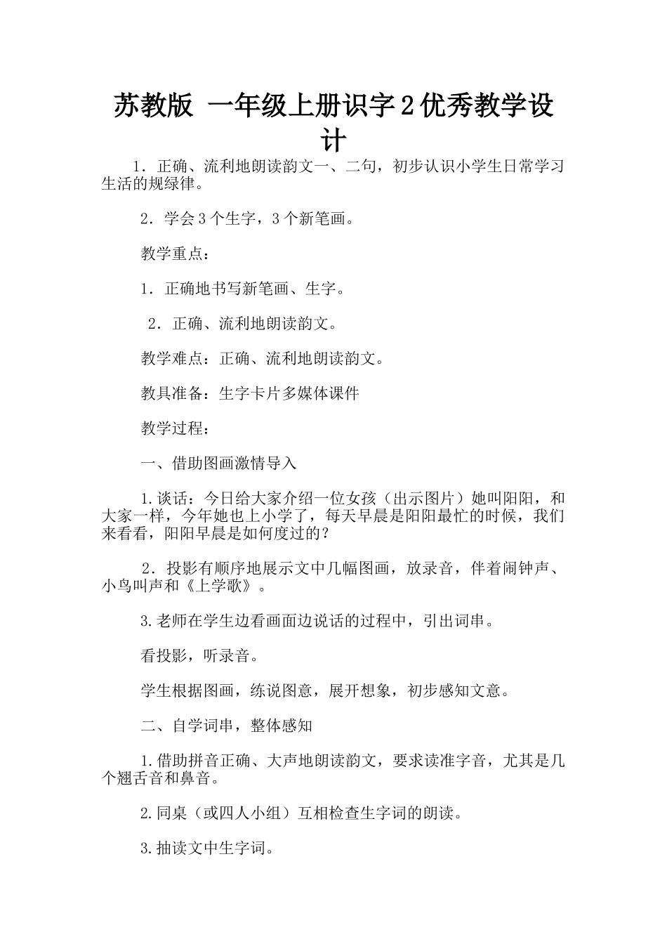 苏教版-一年级上册识字2优秀教学设计_第1页