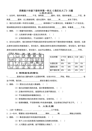 苏教-六年下-科学-第一单元《我们长大了》习题与答案