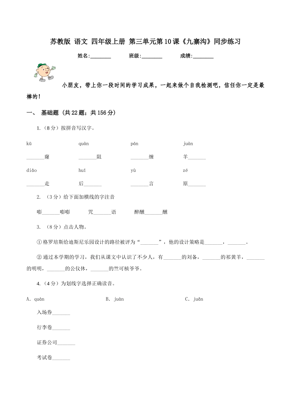 苏教版-语文-四年级上册-第三单元第10课《九寨沟》同步练习_第1页