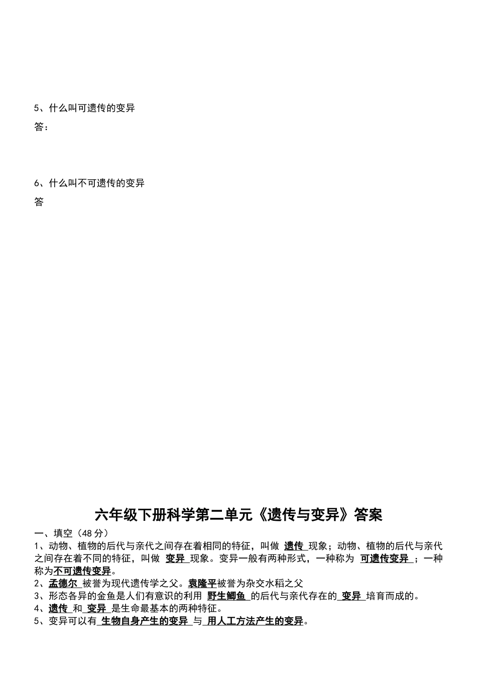 苏教-六年下-科学-第二单元《遗传与变异》习题与答案_第2页