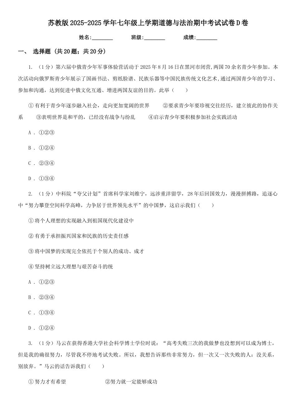 苏教版2025-2025学年七年级上学期道德与法治期中考试试卷D卷4_第1页