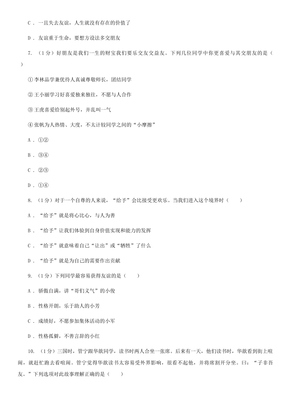 苏教版2025-2025学年七年级上学期道德与法治期中考试试卷D卷4_第3页