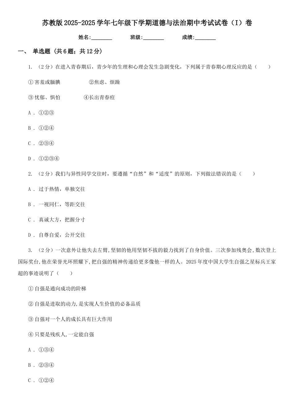 苏教版2025-2025学年七年级下学期道德与法治期中考试试卷(I)卷_第1页