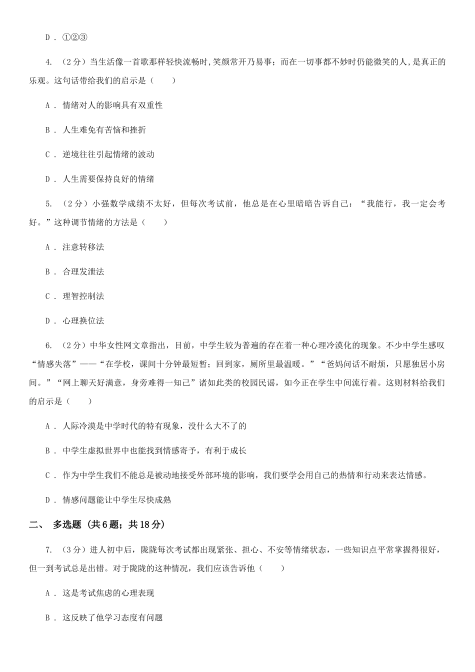 苏教版2025-2025学年七年级下学期道德与法治期中考试试卷(I)卷_第2页