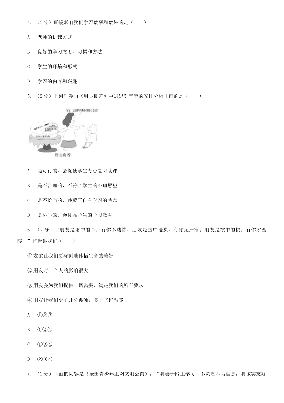 苏教版2025-2025学年七年级上学期道德与法治期中考试试卷卷_第2页