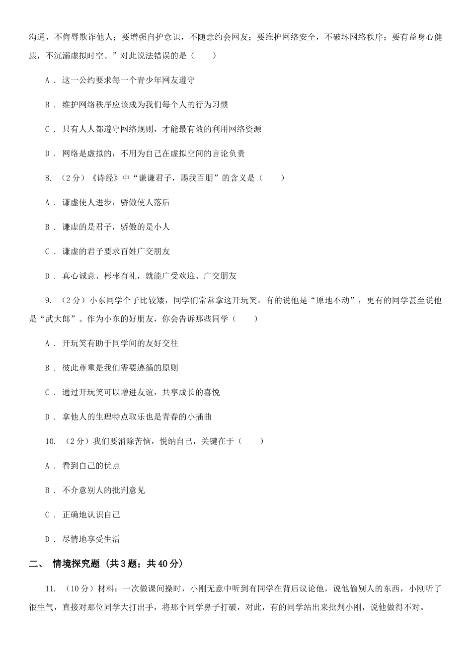 苏教版2025-2025学年七年级上学期道德与法治期中考试试卷卷_第3页