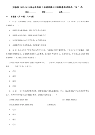 苏教版2025-2025学年七年级上学期道德与法治期中考试试卷卷