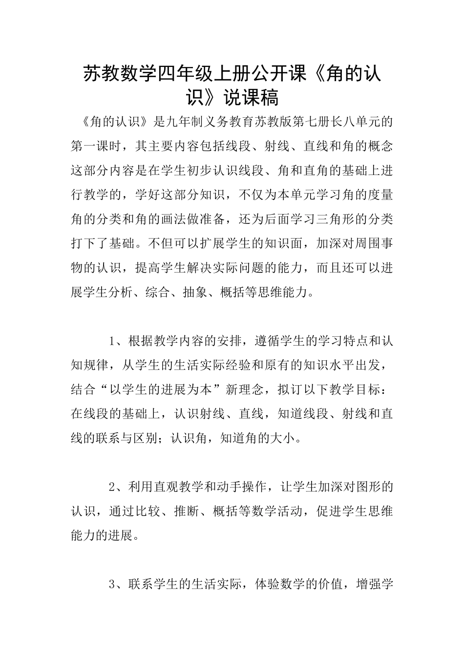 苏教数学四年级上册公开课《角的认识》说课稿_第1页