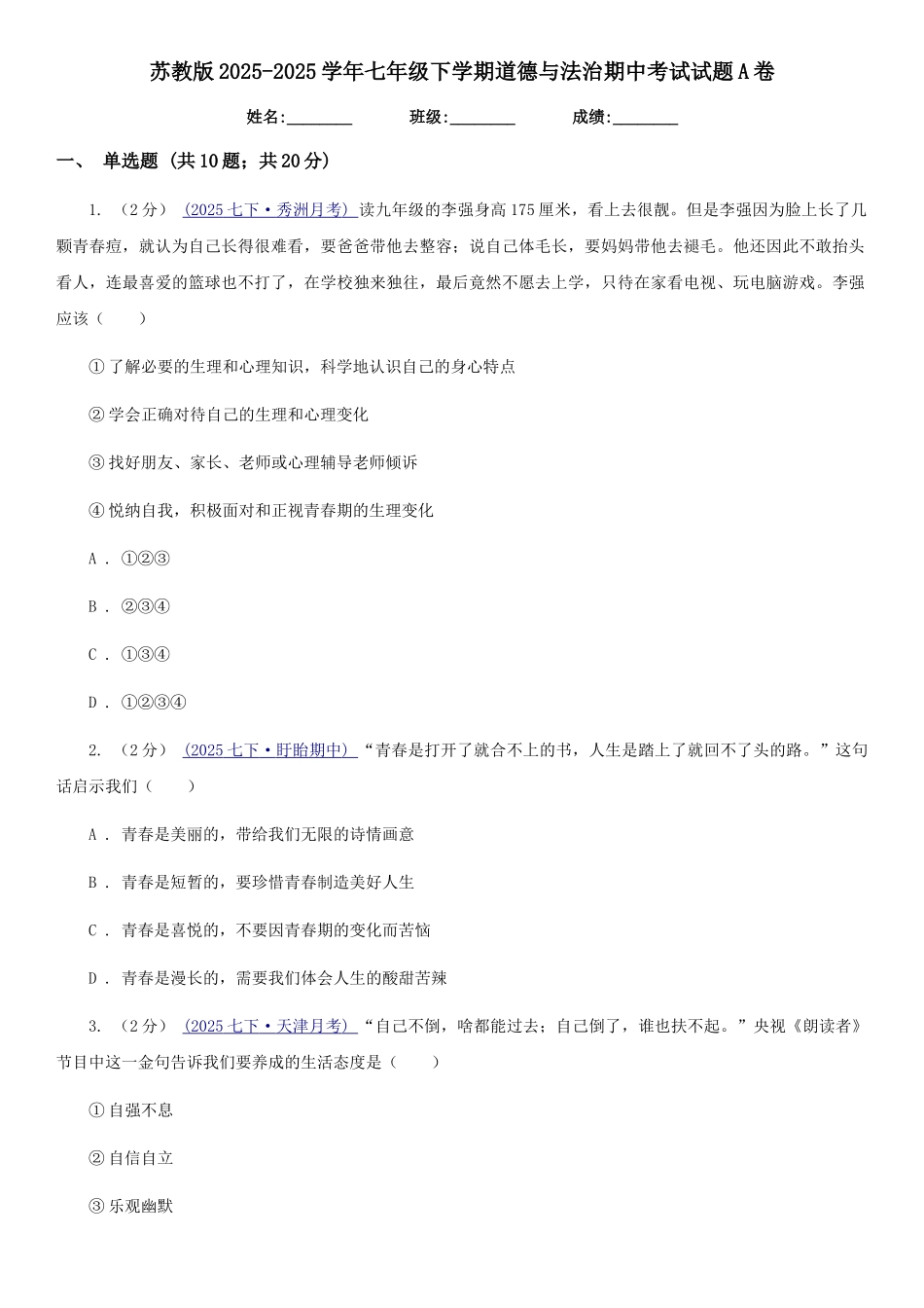 苏教版2025-2025学年七年级下学期道德与法治期中考试试题A卷_第1页