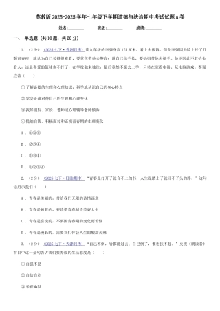 苏教版2025-2025学年七年级下学期道德与法治期中考试试题A卷