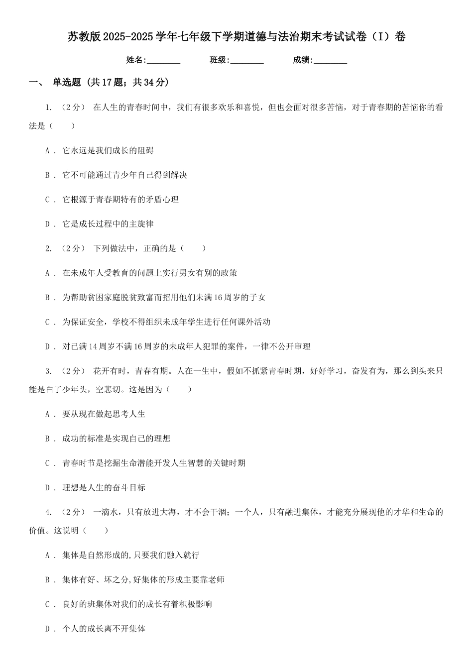 苏教版2025-2025学年七年级下学期道德与法治期末考试试卷(I)卷_第1页