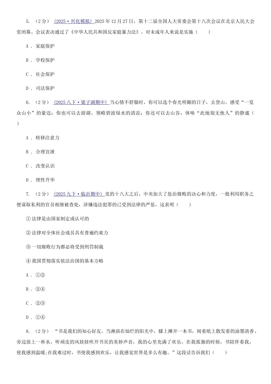 苏教版2025-2025学年七年级下学期道德与法治期末考试试卷(I)卷_第2页