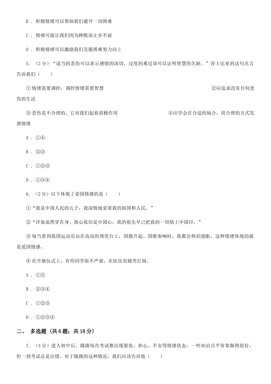 苏教版2025-2025学年七年级下学期道德与法治期中考试试卷卷_第2页