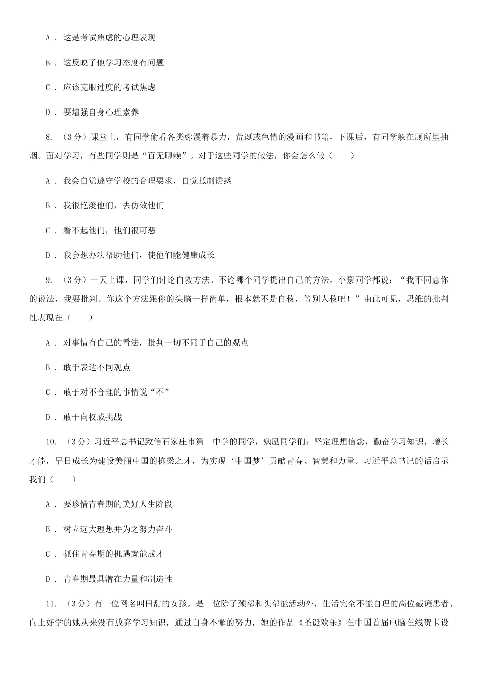 苏教版2025-2025学年七年级下学期道德与法治期中考试试卷卷_第3页