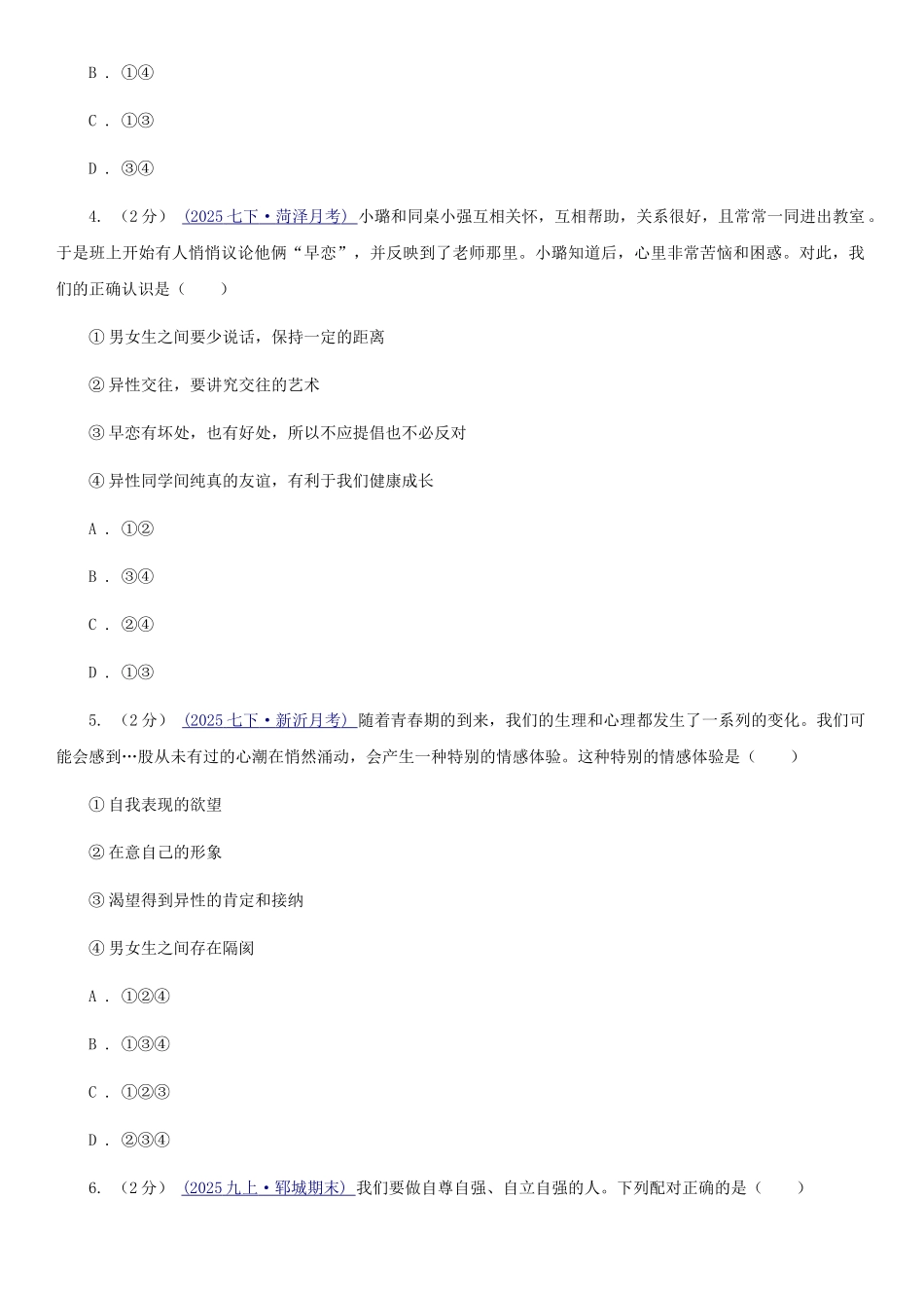 苏教版2025-2025学年七年级下学期道德与法治期末学生素质监测试卷A卷_第2页