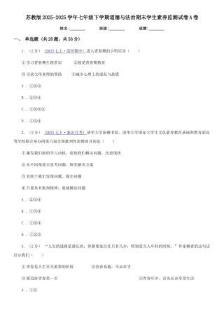 苏教版2025-2025学年七年级下学期道德与法治期末学生素质监测试卷A卷