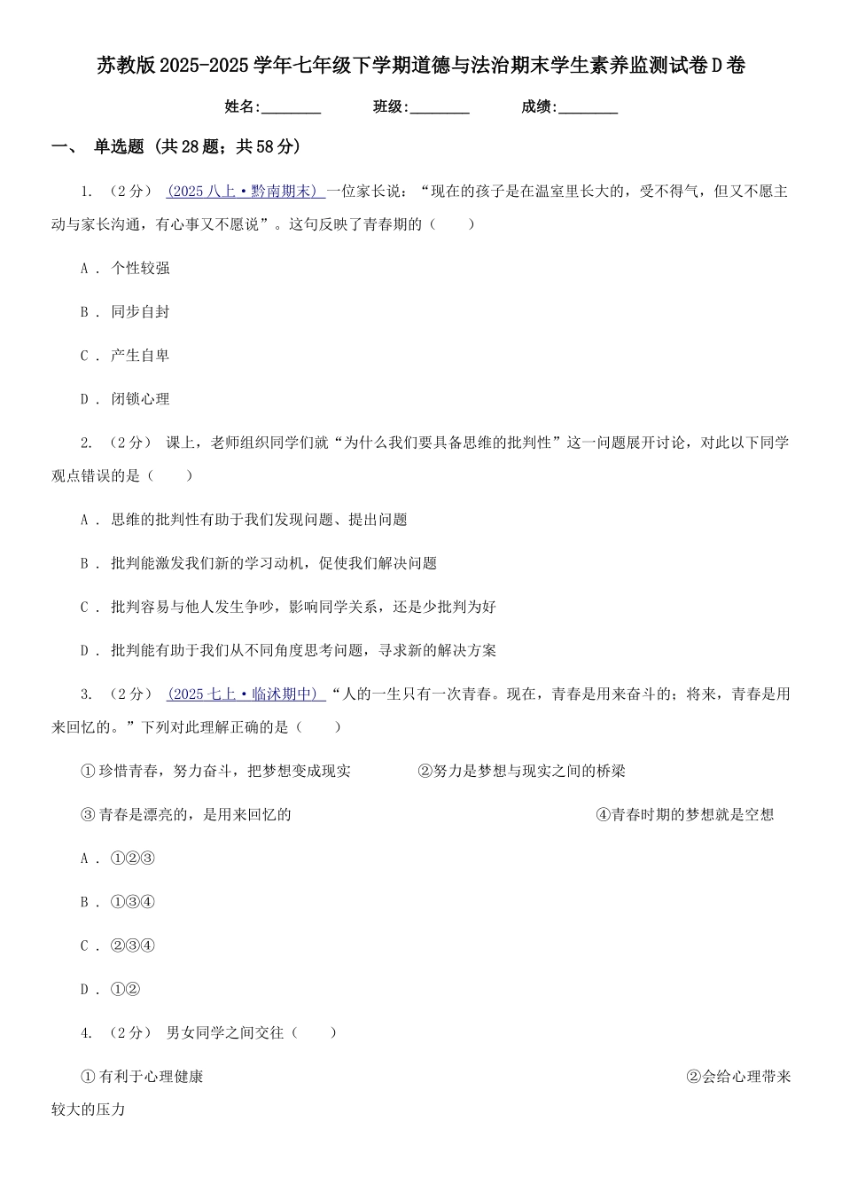 苏教版2025-2025学年七年级下学期道德与法治期末学生素质监测试卷D卷_第1页