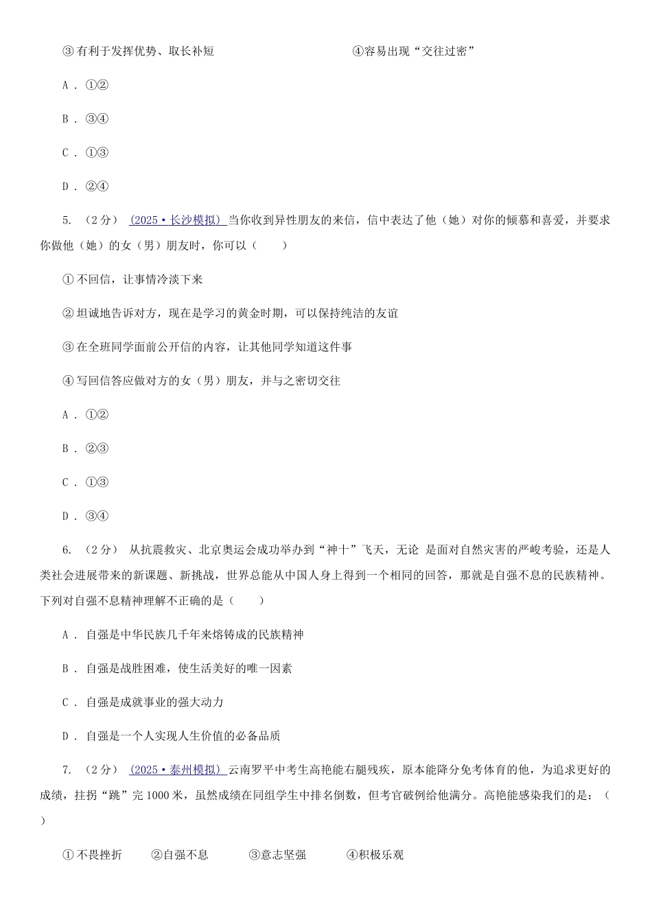苏教版2025-2025学年七年级下学期道德与法治期末学生素质监测试卷D卷_第2页