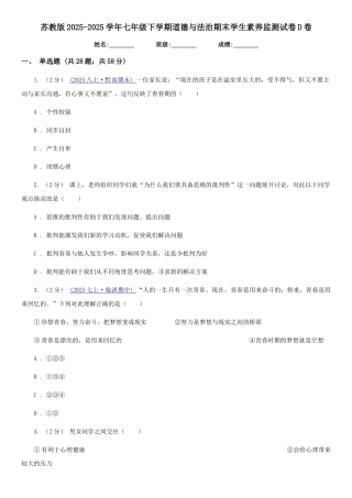 苏教版2025-2025学年七年级下学期道德与法治期末学生素质监测试卷D卷