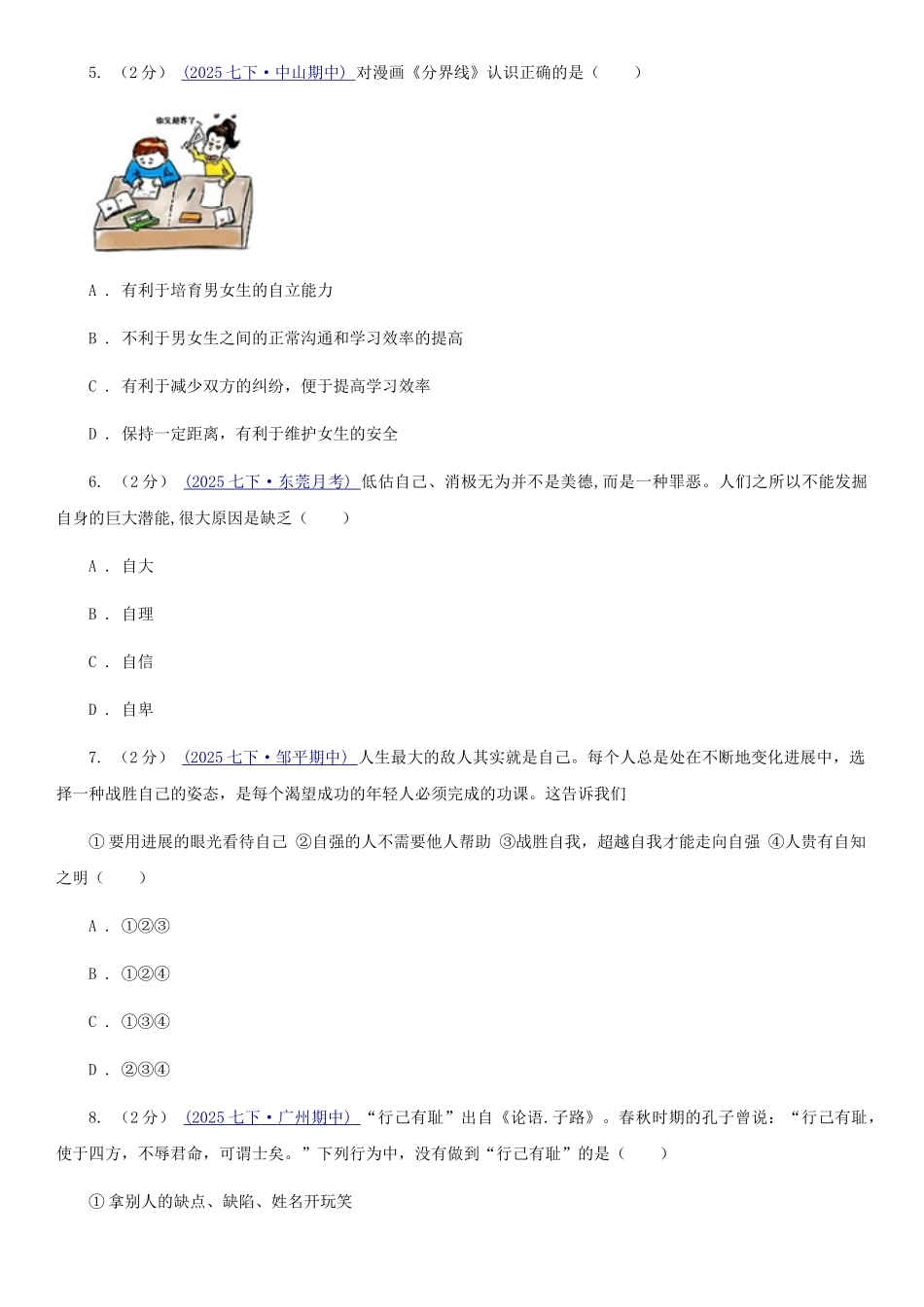 苏教版2025-2025学年七年级下学期道德与法治期末考试试卷B卷3_第2页