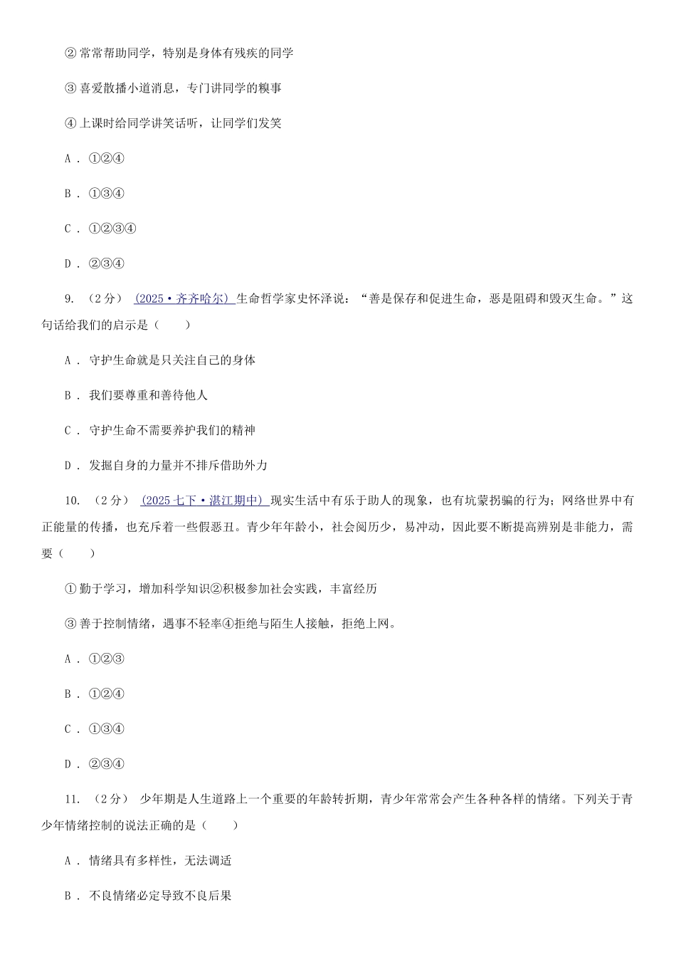 苏教版2025-2025学年七年级下学期道德与法治期末考试试卷B卷3_第3页