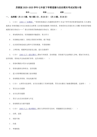 苏教版2025-2025学年七年级下学期道德与法治期末考试试卷B卷3