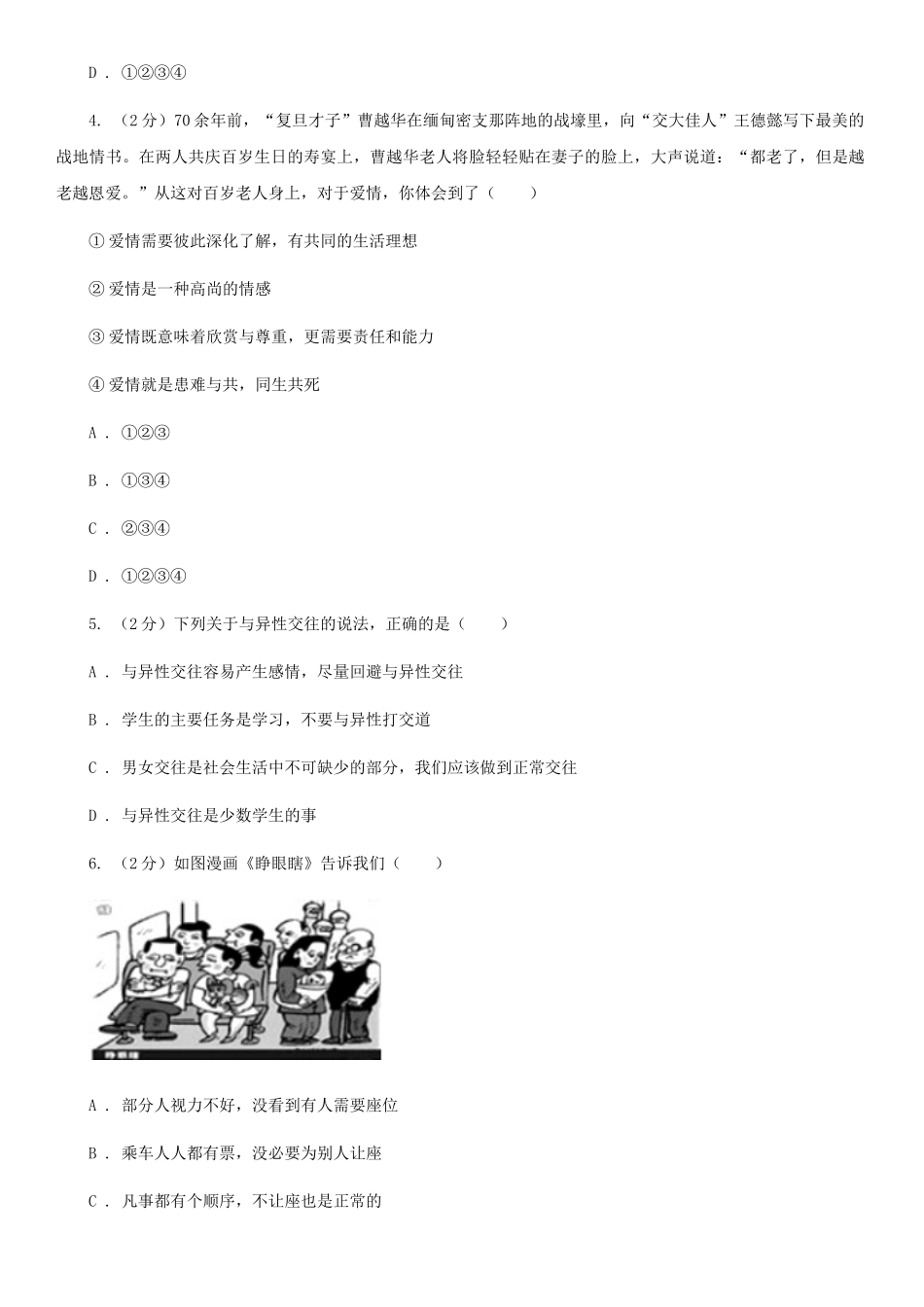 苏教版2025-2025学年七年级下学期道德与法治期末考试试卷B卷4_第2页