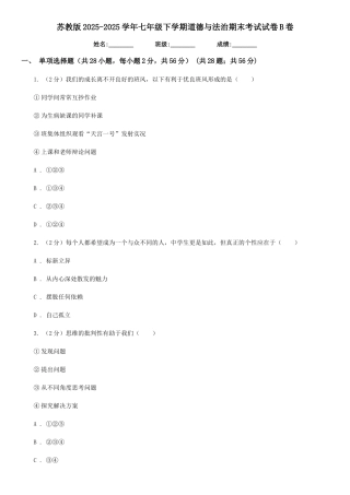 苏教版2025-2025学年七年级下学期道德与法治期末考试试卷B卷4