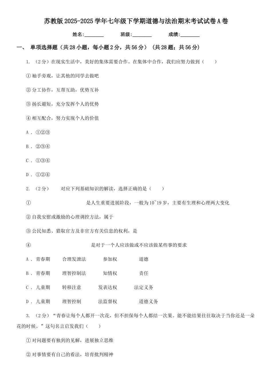 苏教版2025-2025学年七年级下学期道德与法治期末考试试卷A卷4_第1页
