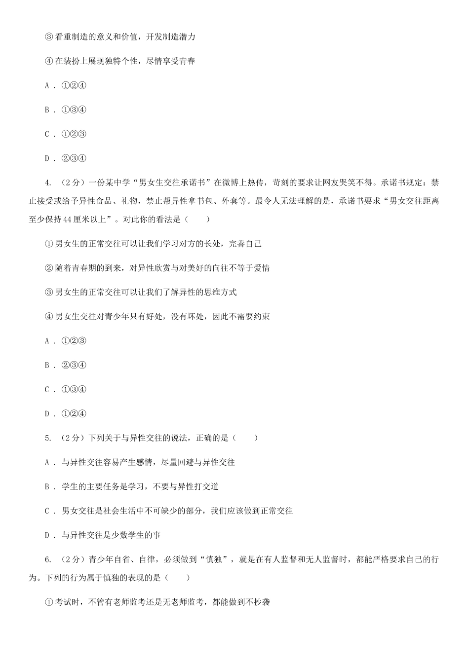苏教版2025-2025学年七年级下学期道德与法治期末考试试卷A卷4_第2页