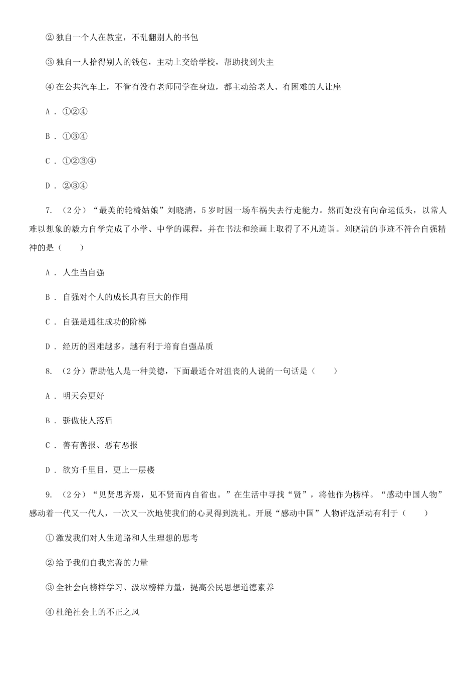 苏教版2025-2025学年七年级下学期道德与法治期末考试试卷A卷4_第3页