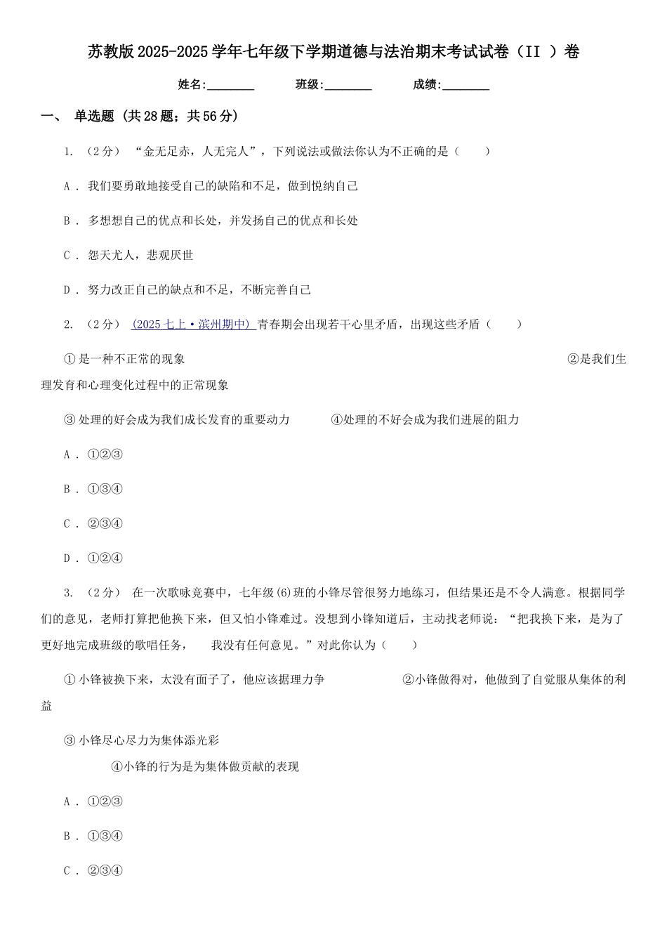 苏教版2025-2025学年七年级下学期道德与法治期末考试试卷(II)卷_第1页