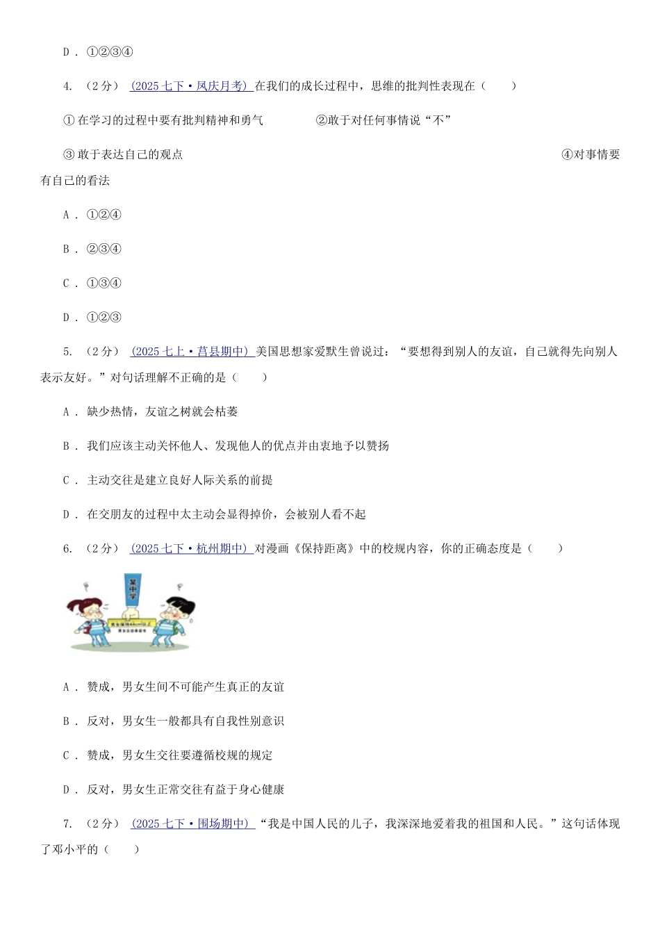 苏教版2025-2025学年七年级下学期道德与法治期末考试试卷(II)卷_第2页