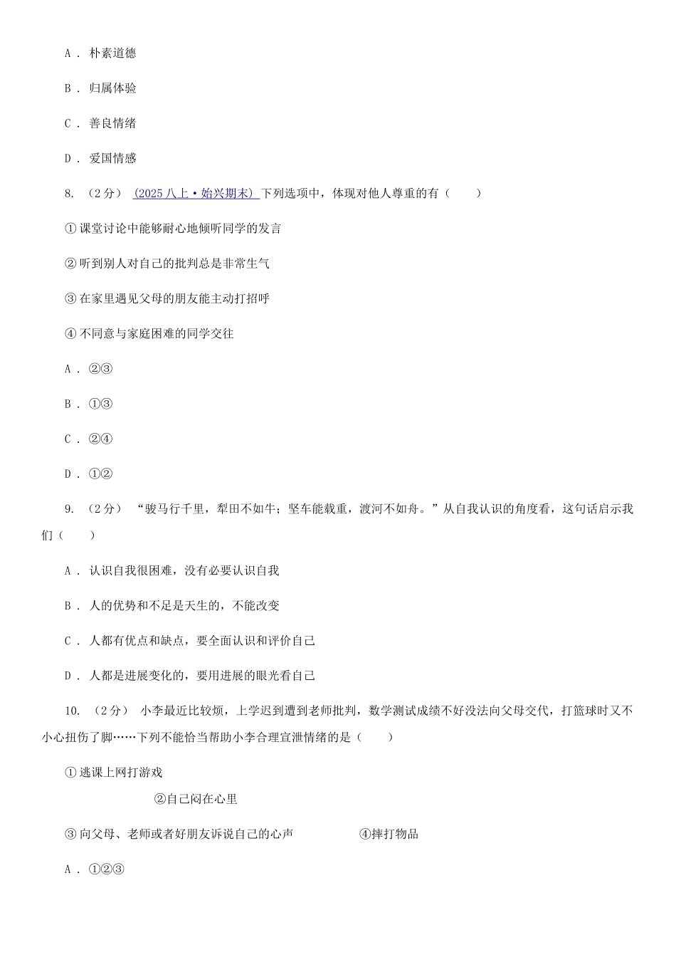 苏教版2025-2025学年七年级下学期道德与法治期末考试试卷(II)卷_第3页
