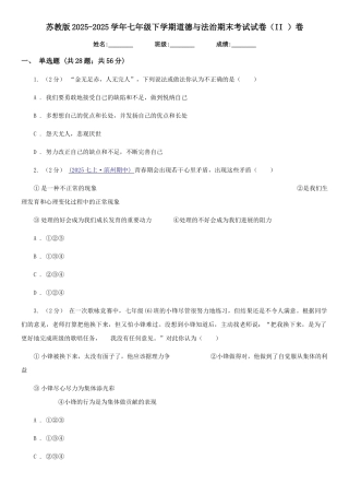 苏教版2025-2025学年七年级下学期道德与法治期末考试试卷(II)卷