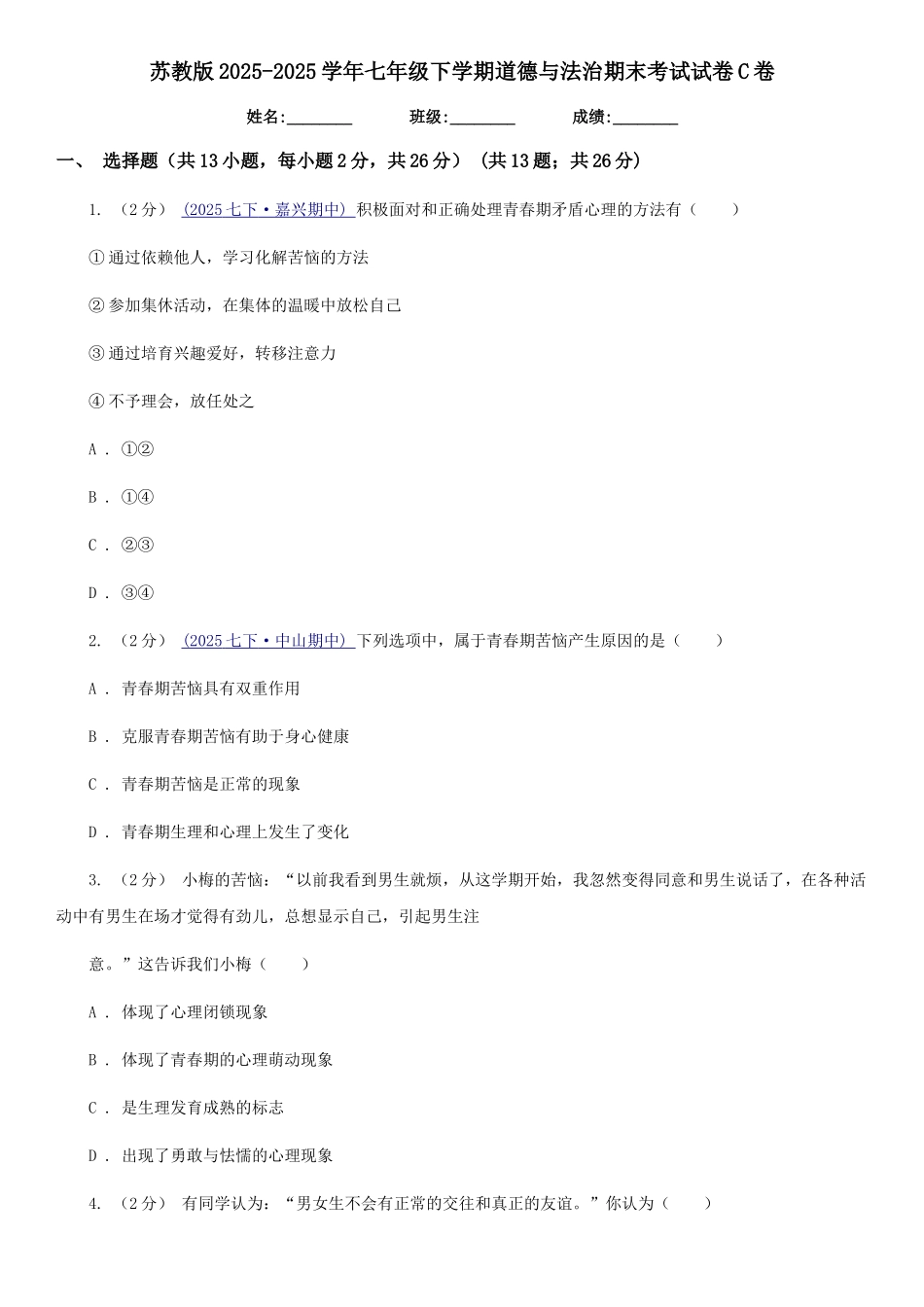苏教版2025-2025学年七年级下学期道德与法治期末考试试卷-C卷_第1页