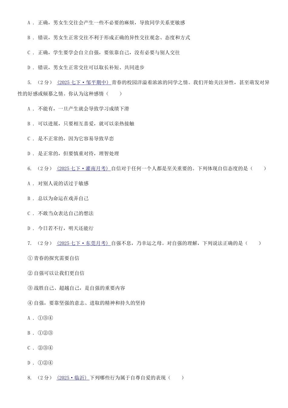 苏教版2025-2025学年七年级下学期道德与法治期末考试试卷-C卷_第2页