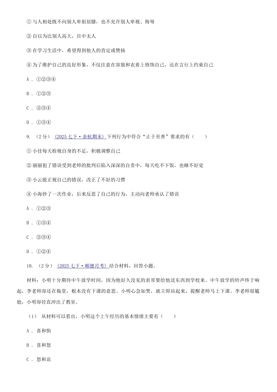 苏教版2025-2025学年七年级下学期道德与法治期末考试试卷-C卷_第3页