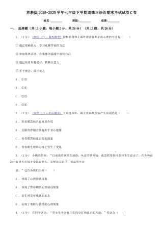 苏教版2025-2025学年七年级下学期道德与法治期末考试试卷-C卷