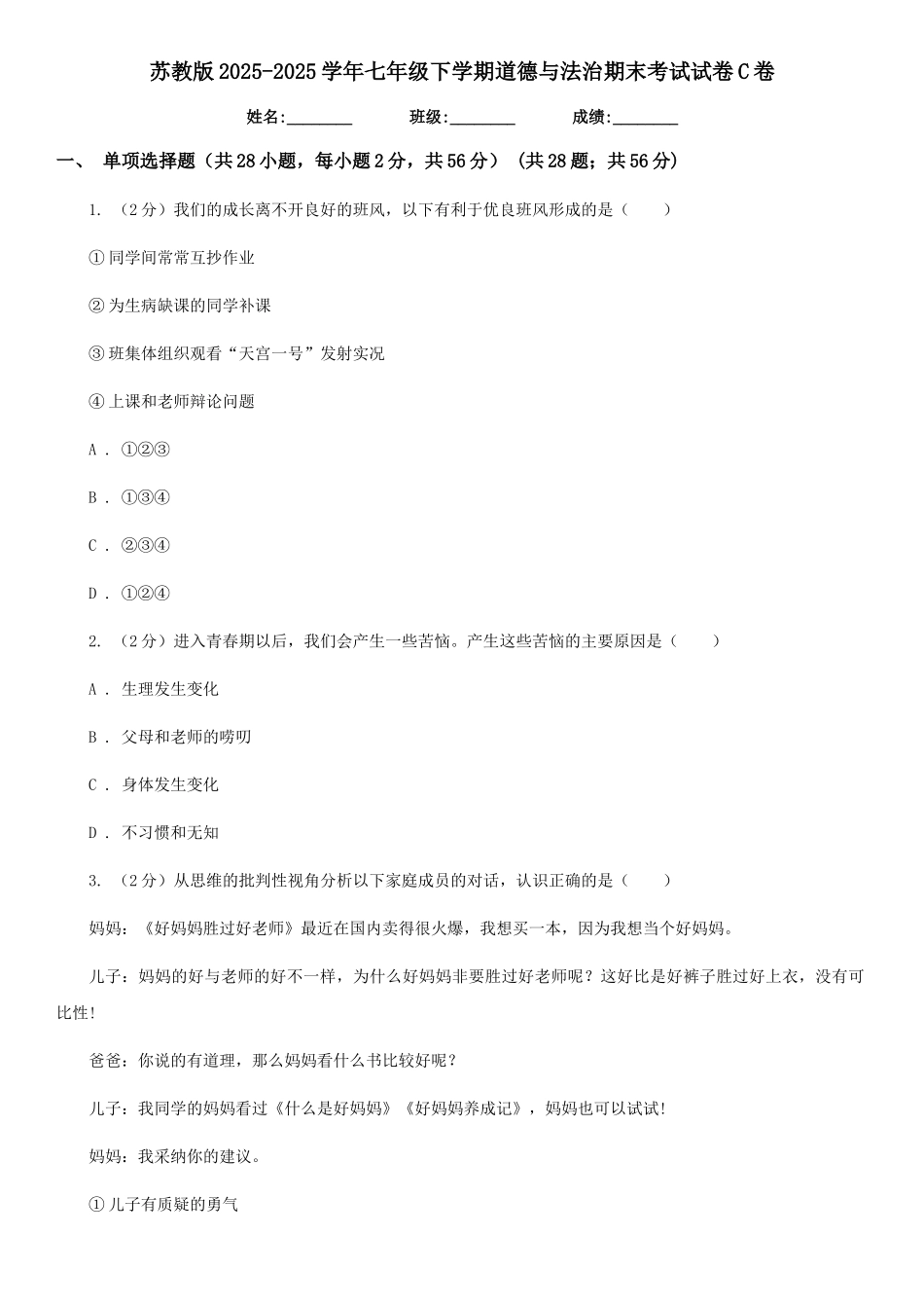 苏教版2025-2025学年七年级下学期道德与法治期末考试试卷C卷4_第1页