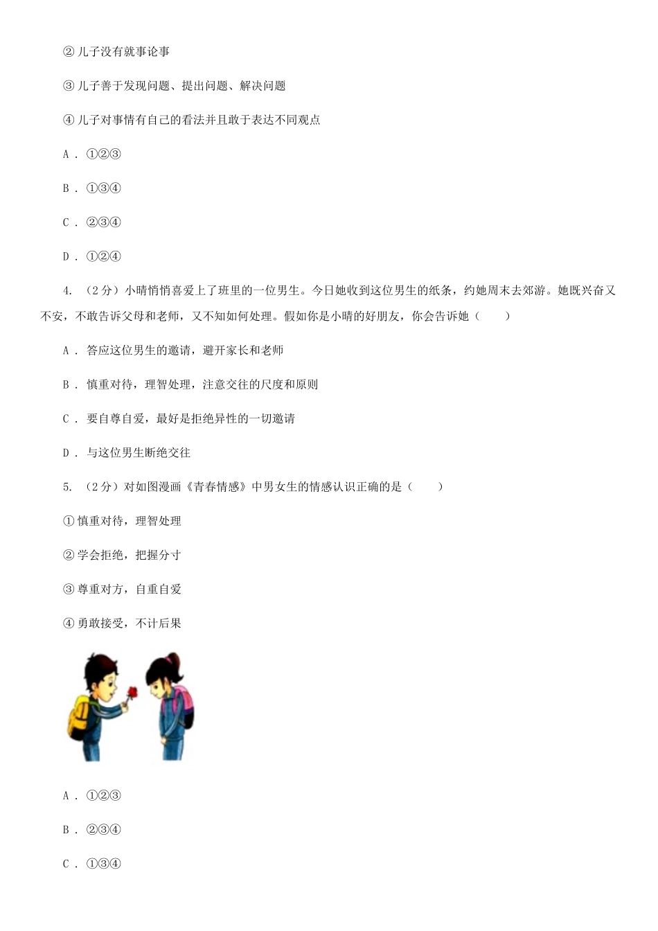 苏教版2025-2025学年七年级下学期道德与法治期末考试试卷C卷4_第2页