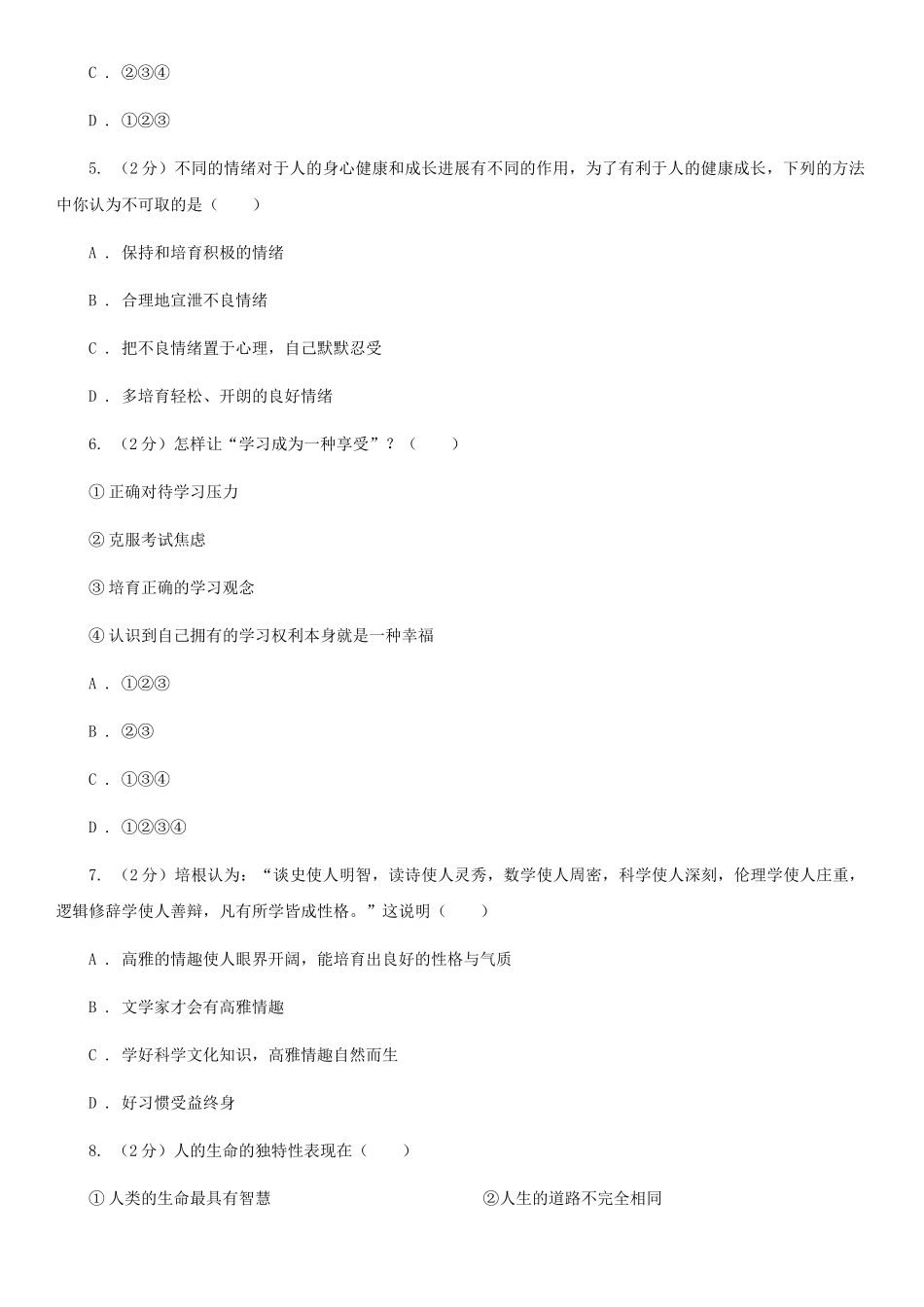 苏教版2025-2025学年七年级下学期道德与法治期末考试试卷A卷_第2页