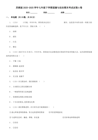 苏教版2025-2025学年七年级下学期道德与法治期末考试试卷A卷