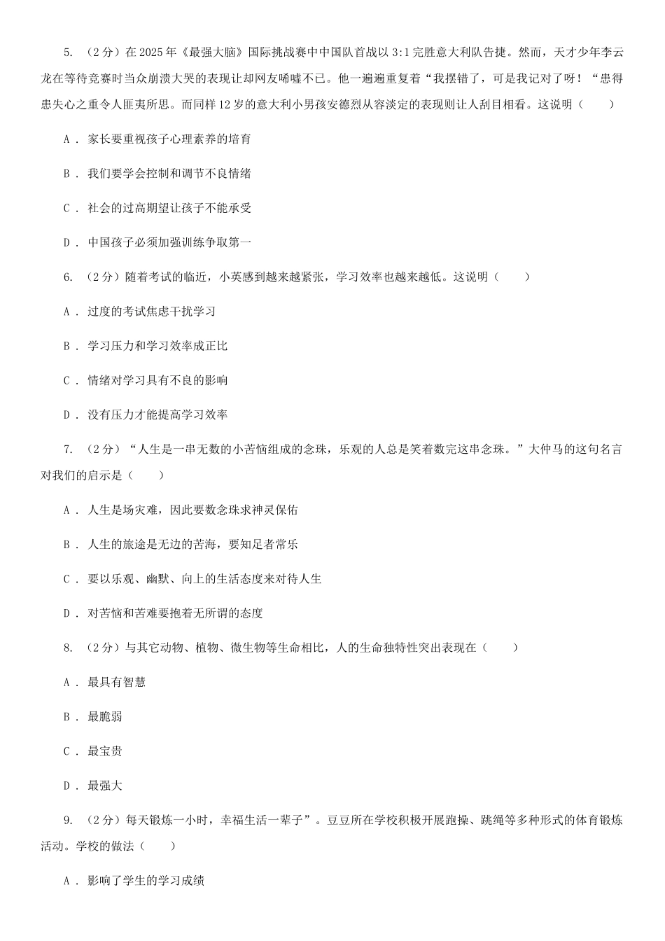 苏教版2025-2025学年七年级下学期道德与法治期末考试试卷卷_第2页