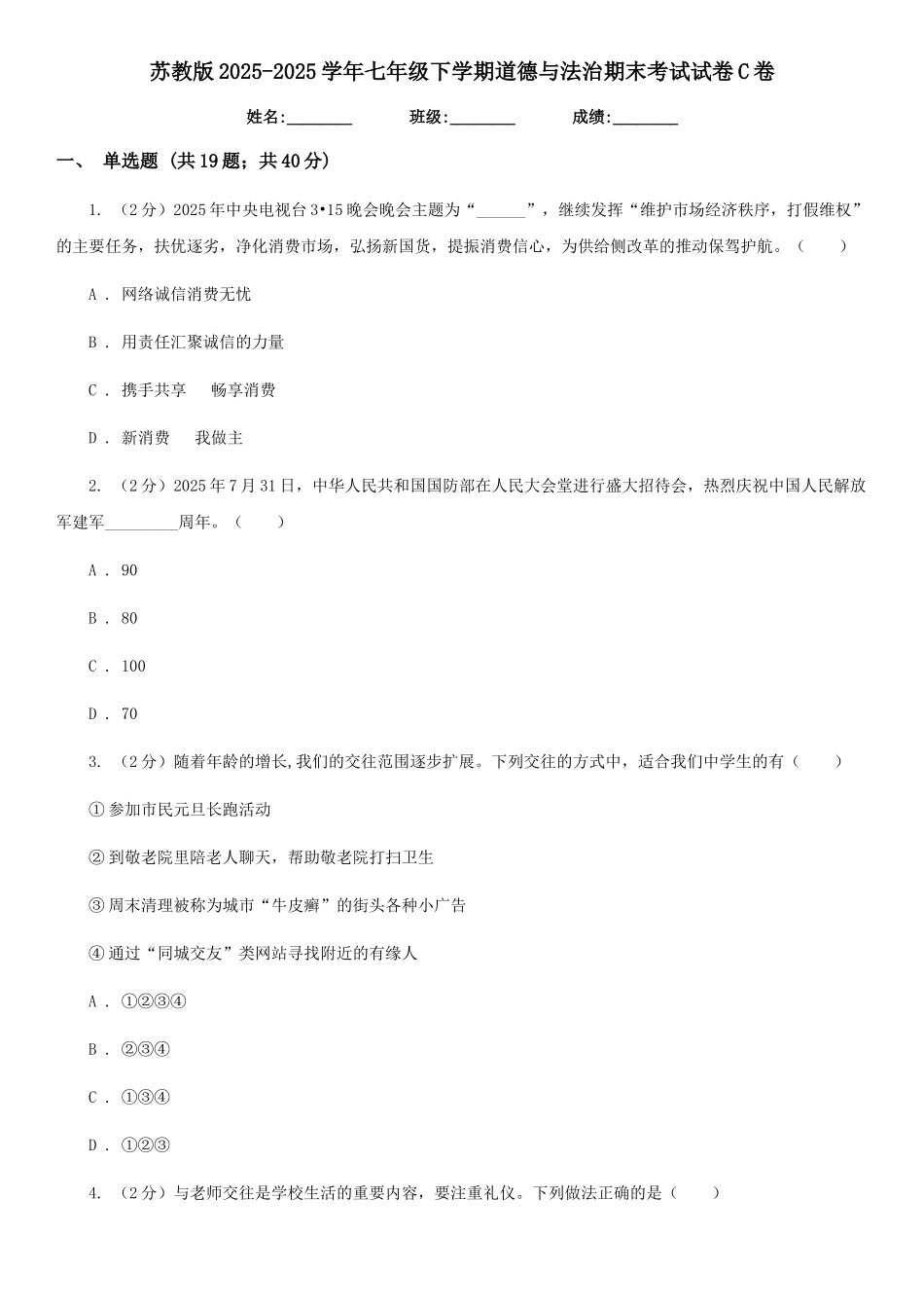 苏教版2025-2025学年七年级下学期道德与法治期末考试试卷C卷_第1页