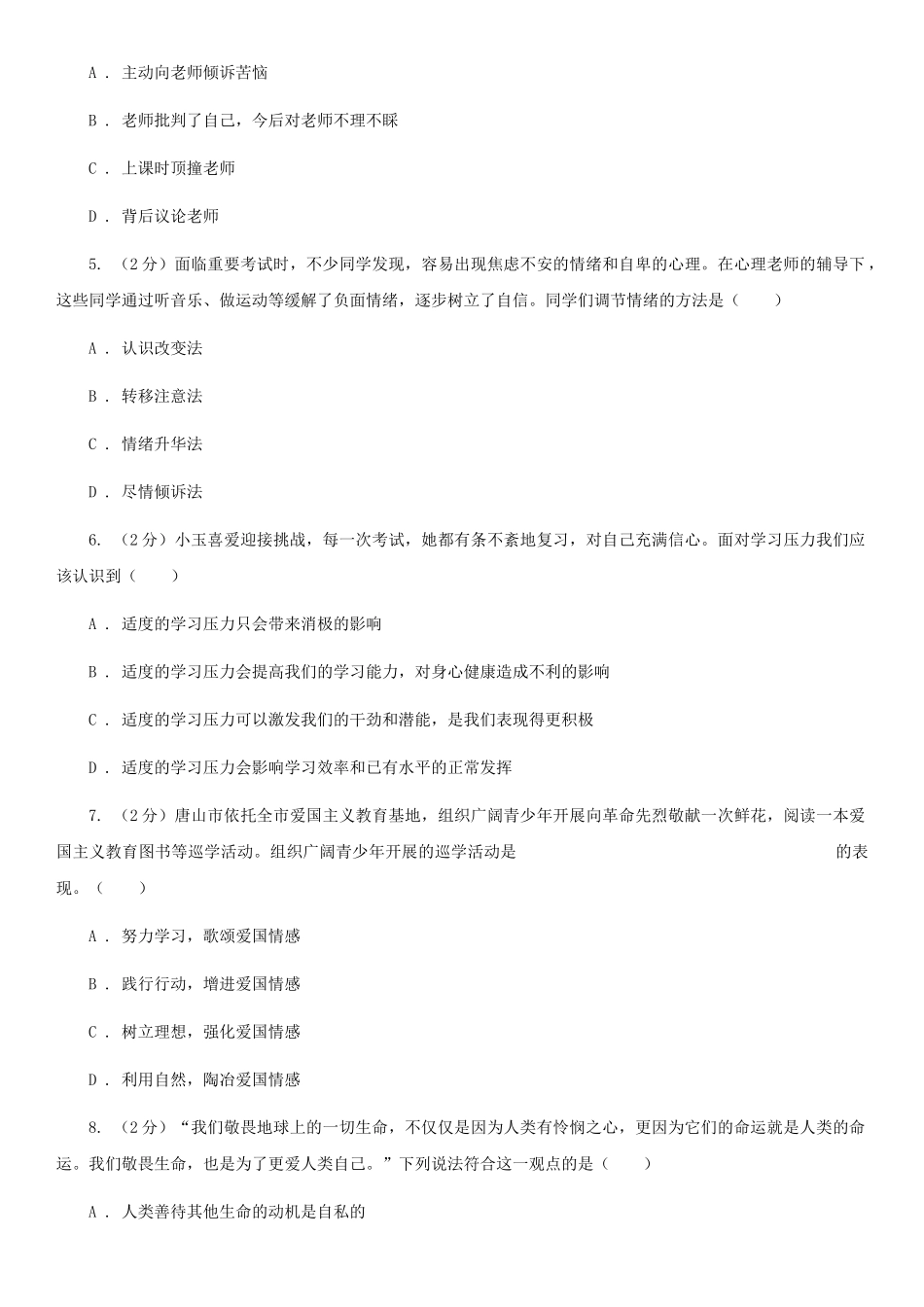 苏教版2025-2025学年七年级下学期道德与法治期末考试试卷C卷_第2页